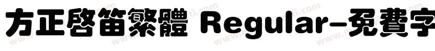 方正启笛繁体 Regular字体转换